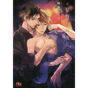 夏祭りの夜に(幻冬舎ルチル文庫) [文庫]