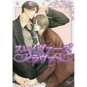 スレイヴァーズラヴァ(幻冬舎ルチル文庫L) [文庫]