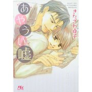 あやうい嘘(幻冬舎ルチル文庫L) [文庫]