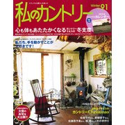 私のカントリー No.91 [ムックその他]