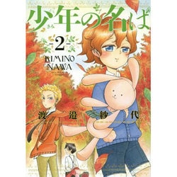少年の名は 2（BEAM COMIX） [コミック]