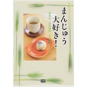まんじゅう大好き!―酒饅頭・温泉饅頭・全国饅頭の本 [単行本]