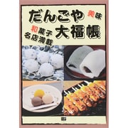 だんごや大福帳 [単行本]