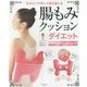 腸もみクッションダイエット―背中のツボ押しで腸を整える [単行本]