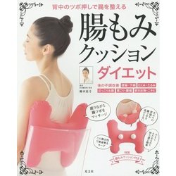 腸もみクッションダイエット―背中のツボ押しで腸を整える [単行本]