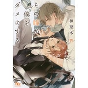 その瞳が僕をダメにする(幻冬舎ルチル文庫) [文庫]