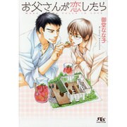 お父さんが恋したら(幻冬舎ルチル文庫) [文庫]