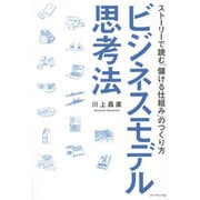 ビジネスモデル思考法―ストーリーで読む「儲ける仕組み」のつくり方 [単行本]