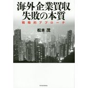 海外企業買収 失敗の本質―戦略的アプローチ [単行本]