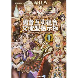 ヨドバシ Com 勇者互助組合 交流型掲示板 1 アルファライト文庫 文庫 通販 全品無料配達