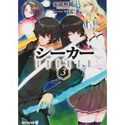 シーカー〈3〉(アルファライト文庫) [文庫]