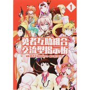 勇者互助組合交流型掲示板 1（アルファポリスCOMICS） [コミック]