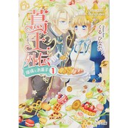 蔦王―外伝 瑠璃とお菓子〈1〉(レジーナ文庫) [文庫]