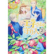 王子さまの守り人〈2〉(レジーナ文庫) [文庫]