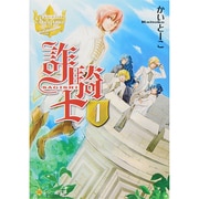 詐騎士〈1〉(レジーナ文庫) [文庫]