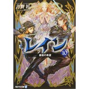レイン〈10〉最後の希望(アルファライト文庫) [文庫]