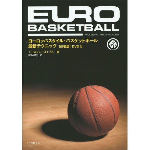 ヨーロッパスタイル・バスケットボール最新テクニック 新装版 [単行本]