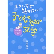 もういちど読みたい子どものための文学―テーマで選ぶ日本と外国の作品 [単行本]