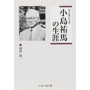京大東洋学者 小島祐馬の生涯(臨川選書〈29〉) [全集叢書]