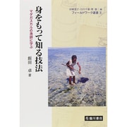 身をもって知る技法―マダガスカルの漁師に学ぶ(フィールドワーク選書〈8〉) [全集叢書]