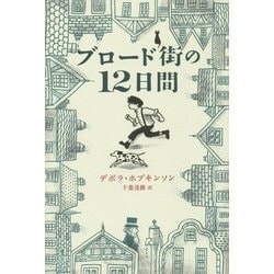 ブロード街の12日間 [単行本]