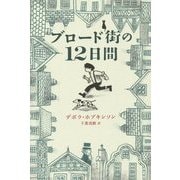 ブロード街の12日間 [単行本]