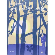 画本宮澤賢治 かしわばやしの夜 [絵本]