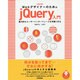 WebデザイナーのためのjQuery入門―魅力的なユーザーインターフェースを手軽に作る 改訂版 [単行本]