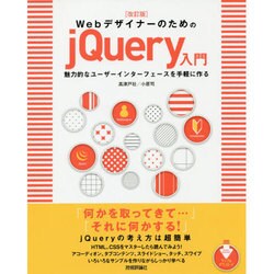 WebデザイナーのためのjQuery入門―魅力的なユーザーインターフェースを手軽に作る 改訂版 [単行本]