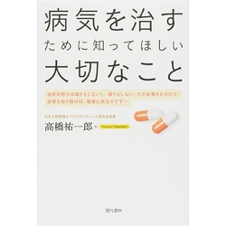 病気を治すために知ってほしい大切なこと [単行本]