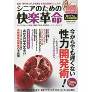 シニアのための快楽革命 [ムックその他]