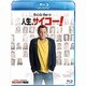 人生、サイコー! [Blu-ray Disc]