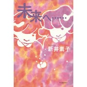 未来へ… [単行本]