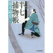 半七捕物帳―初手柄編(時代小説文庫) [文庫]