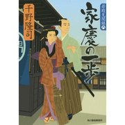 家慶の一歩―若殿見聞録〈6〉(時代小説文庫) [文庫]