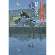 折鶴舞う―八丁堀剣客同心(時代小説文庫) [文庫]