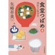 食堂つばめ〈4〉冷めない味噌汁(ハルキ文庫) [文庫]