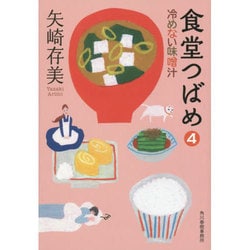 食堂つばめ〈4〉冷めない味噌汁(ハルキ文庫) [文庫]