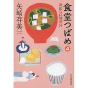 食堂つばめ〈4〉冷めない味噌汁(ハルキ文庫) [文庫]