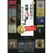 新 長岡鉄男の外盤A級セレクション〈vol.2〉 [全集叢書]