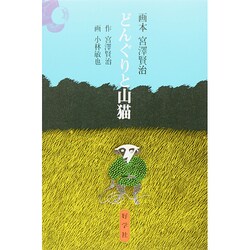 画本宮澤賢治 どんぐりと山猫 [絵本]