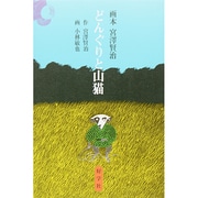 画本宮澤賢治 どんぐりと山猫 [絵本]