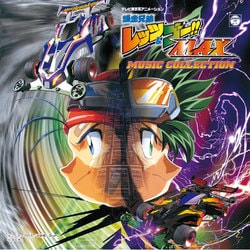 つのごうじ／爆走兄弟レッツ&ゴー!! MAX ミュージックコレクション (ANIMEX 1200 192)