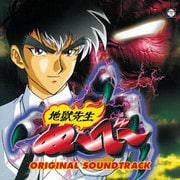 地獄先生ぬ~べ~ オリジナル・サウンドトラック (ANIMEX 1200 193)