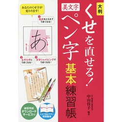 大判 くせを直せる!美文字ペン字基本練習帳 [単行本]