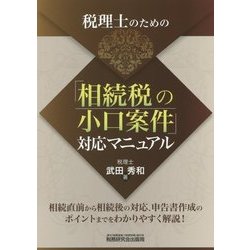 税理士のための「相続税の小口案件」対応マニュアル [単行本]