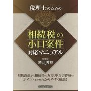 税理士のための「相続税の小口案件」対応マニュアル [単行本]