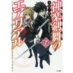 神楽剣舞のエアリアル〈2〉(GA文庫) [文庫]