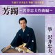 沢井忠夫／生誕77 沢井忠夫 筝曲三弦の世界 芳躅～沢井忠夫作曲編～