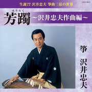 生誕77 沢井忠夫 筝曲三弦の世界 芳躅~沢井忠夫作曲編~